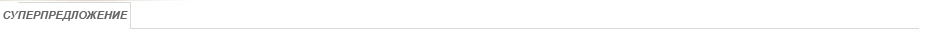 СУПЕРПРЕДЛОЖЕНИЕ